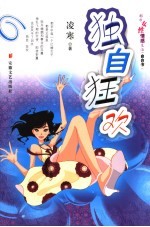独自狂欢  都市女性情感生活“自白书”