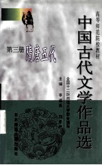 中国古代文学作品选  第3册  隋唐五代