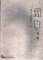 简帛  第1辑