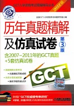 GCT历年真题精解及仿真试卷  第3版  2012版