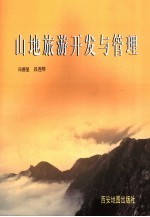 山<em>地</em>旅游开发与管理  以河<em>南省</em>为例