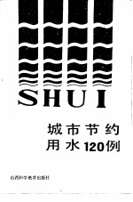 城市节约用水120例