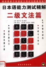 日本语能力测试精解  二级文法篇