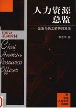 人力资源总监  企业与员工的共同发展