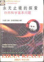 永无止境的探索  自然科学基本问题
