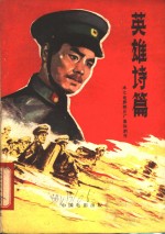 电影文学剧本  英雄<em>诗篇</em>
