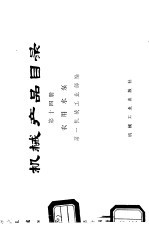 <em>机械</em>产品目录  第14册  农用水泵
