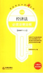 经济法必读<em><em>法律</em><em>法规</em></em>  2007年版