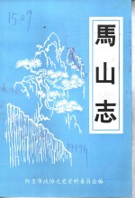 马山志