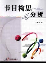<em>节目</em>构思与分析