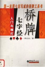 桥牌七字经  入门与精打