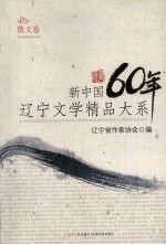 新中国60年<em>辽宁</em>文学精品大系  散文卷