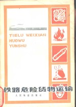<em>铁路</em>危险货物<em>运输</em>