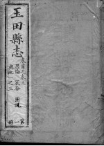 玉田县志  <em>第</em><em>1</em>-<em>3</em><em>卷</em>