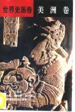 世界史画卷  美洲卷