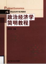 <em><em>政治</em><em>经济学</em></em>简明<em>教程</em>