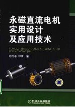 永磁直流电机实用<em>设计</em><em>及</em><em>应用</em><em>设计</em>