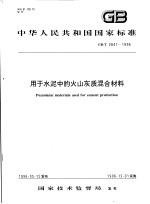 <em>中</em>华人民共和国国家标准  用于水泥<em>中</em>的火山灰质混合材料  GB/T 2847-1996