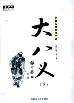 中国古典将侠小说  大八义  下
