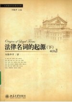 法律名词的起源  下
