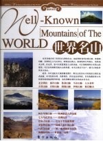 世界名山  下