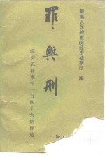 罪与刑  <em>经济</em>犯罪案件149例评述