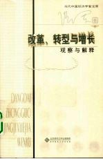 改革、转型与增长  观察与解释