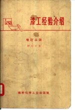 漆工经验介绍  增订3版