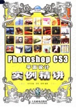 PHOTOSHOP CS3平面<em>设计</em>实例精讲