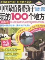 中国最值得带孩子玩的100个地方  2010-2011最新全彩版