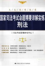 国家<em>司法</em>考试命题精要详解实练  刑法
