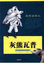 <em>西顿</em>动物记  灰熊瓦普
