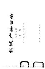 <em>机械</em>产品目录  第27册  电线