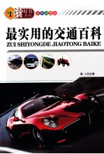 最实用的交通<em>百科</em>  <em>彩色</em>插图<em>版</em>
