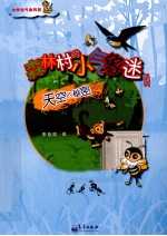 森林村的小气象迷  天空的秘密