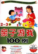 <em>亲子</em>游戏100例  <em>2</em>-3<em>岁</em>