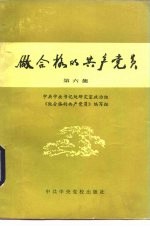 做合格的共产<em>党员</em>  第5-7集