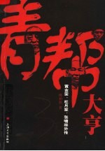 青帮大亨：黄金荣、杜月笙、张啸林外传