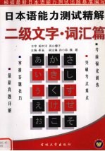 日本语能力测试精解  二级文字·词汇篇