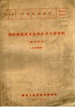 陶瓷类专题情报资料  国外建筑<em>技术</em>发展<em>水平</em>参考资料  陶瓷部分