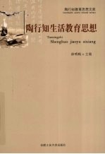 <em>陶<em>行知</em></em>生活<em>教育</em><em>思想</em>