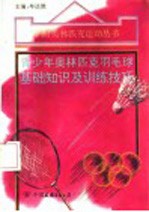 青少年奥林匹克羽毛球基础<em>知识</em>及训练<em>技巧</em>
