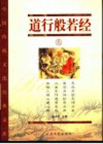 道行般若经  上