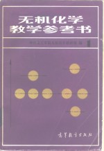 无机<em>化学</em>教学参考书
