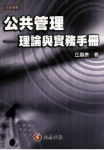 公共管理  理论与实务手册