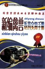 新编禽兽医药<em>实用</em><em>手册</em>