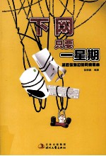 下网只要一星期  拯救你身边的网瘾患者
