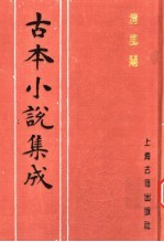 <em>古本</em>小说集成  清风闸