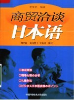 商贸洽谈日本语