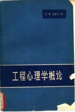 工程心理学<em>概论</em>
